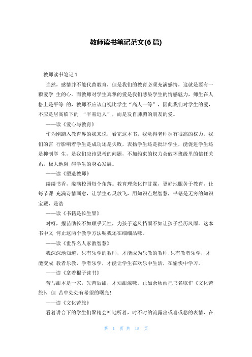 教师读书笔记范文(6篇)