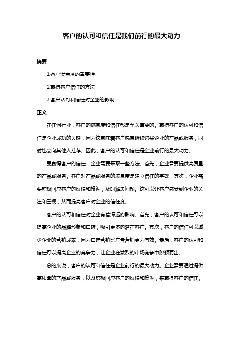 客户的认可和信任是我们前行的最大动力