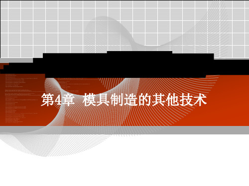 模具制造工艺学 课件第4章