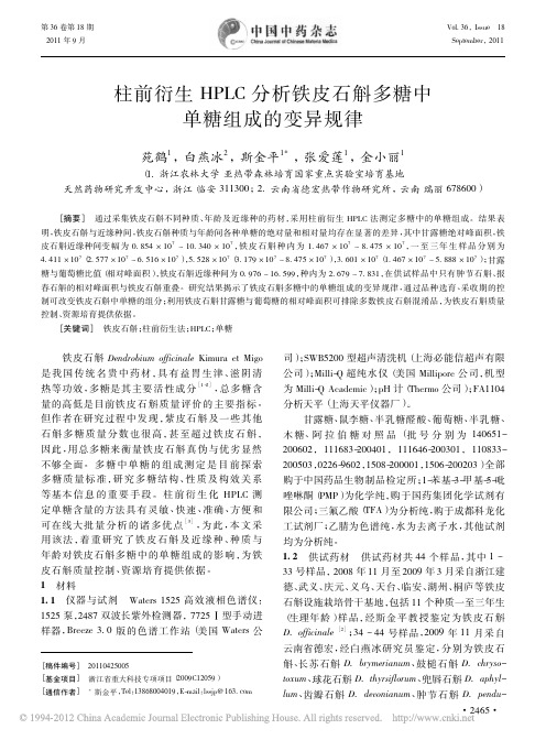 柱前衍生HPLC分析铁皮石斛多糖中单糖组成的变异规律