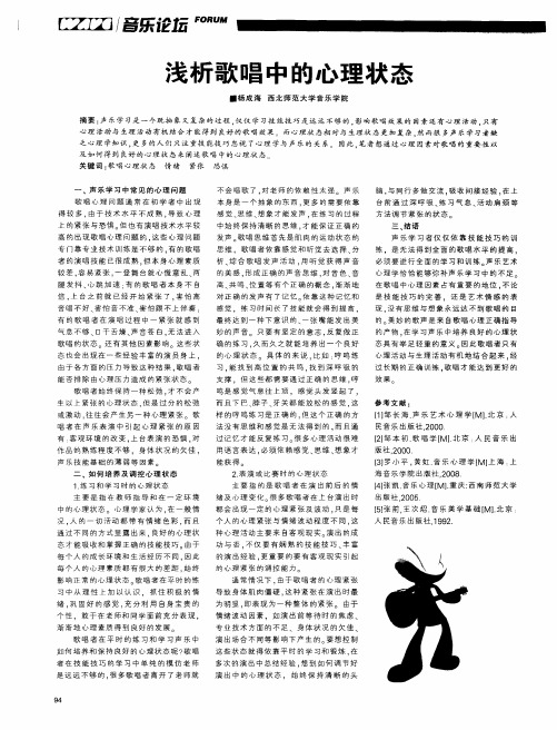 浅析歌唱中的心理状态
