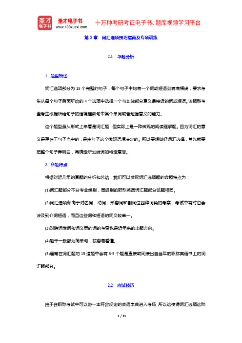 全国职称英语等级考试(综合类B级)高分应试教程【命题分析+综合模拟】词汇选项技巧指南及专项训练【圣才