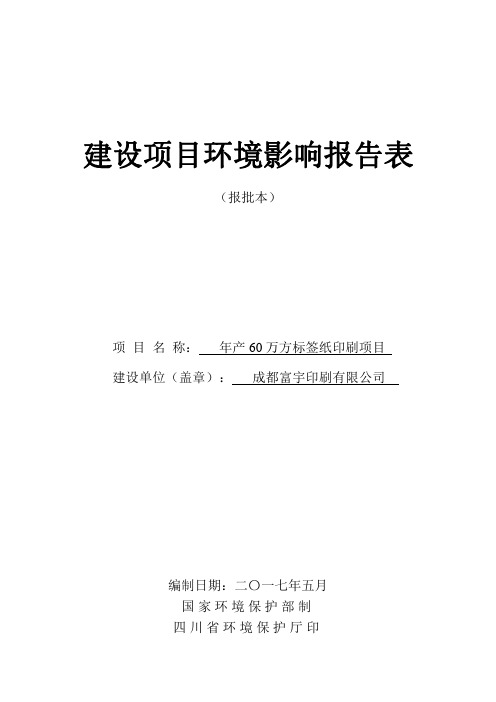 环境影响评价报告公示：年产60万方标签纸印刷项目环评报告
