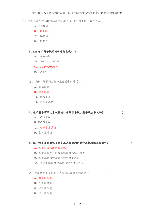 专业技术人员继续教育公需科目《互联网时代电子商务》试题卷和答案解析
