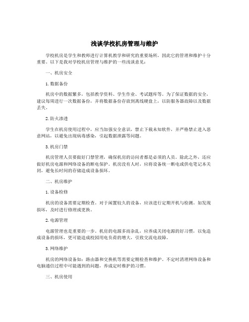 浅谈学校机房管理与维护