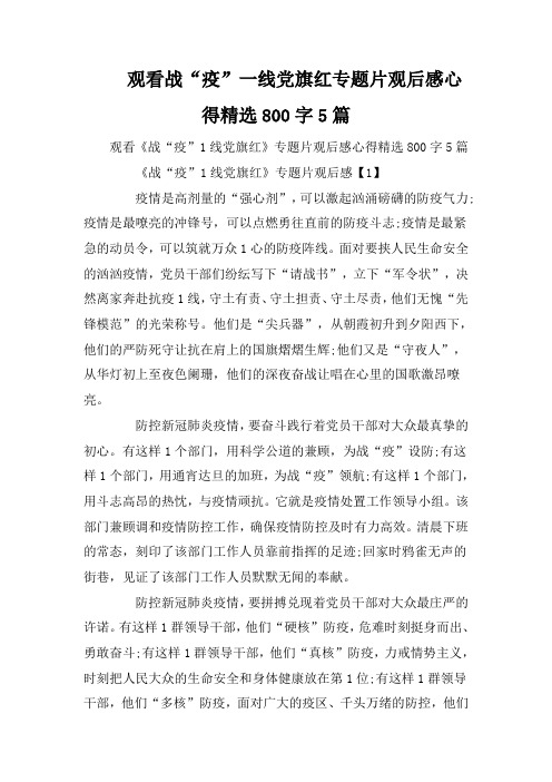 观看战“疫”一线党旗红专题片观后感心得精选800字5篇