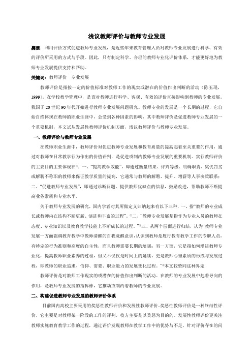 浅议教师评价对教师专业发展的影响