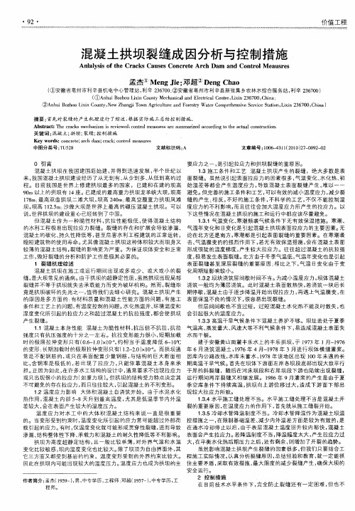 混凝土拱坝裂缝成因分析与控制措施