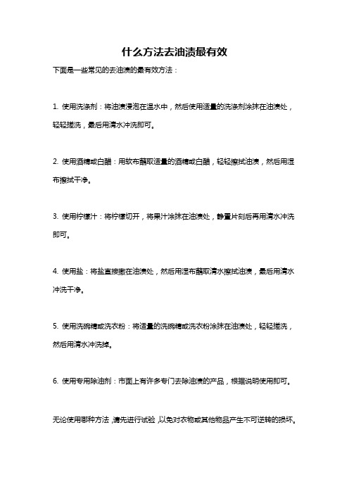 什么方法去油渍最有效