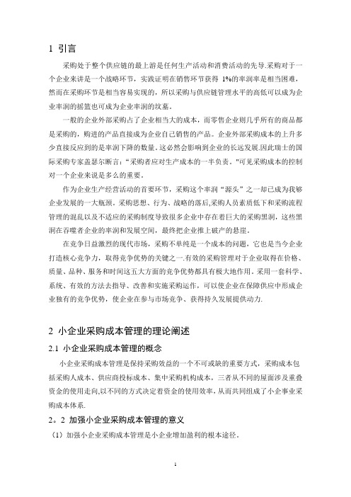 浅议小企业采购成本管理中存在的问题