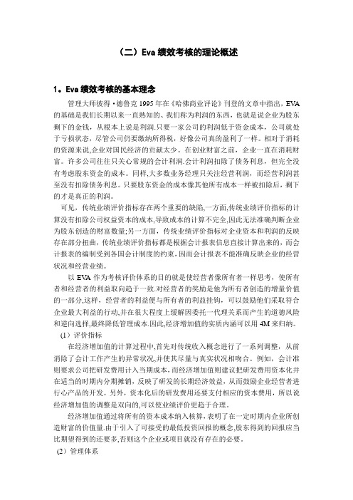 Eva绩效考核的理论概述