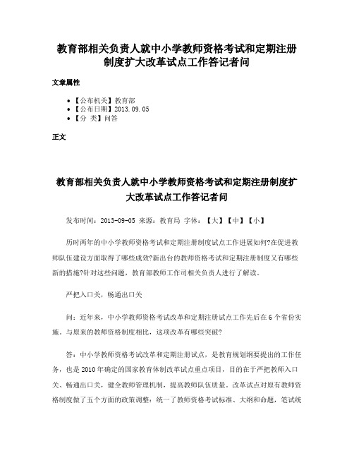 教育部相关负责人就中小学教师资格考试和定期注册制度扩大改革试点工作答记者问