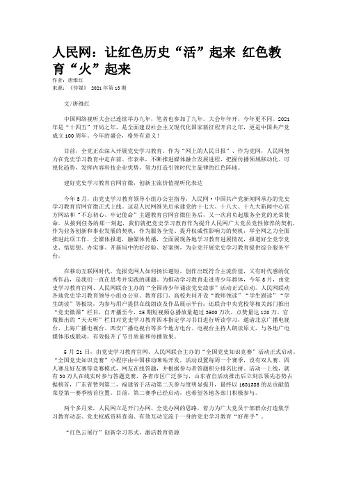 人民网：让红色历史“活”起来 红色教育“火”起来