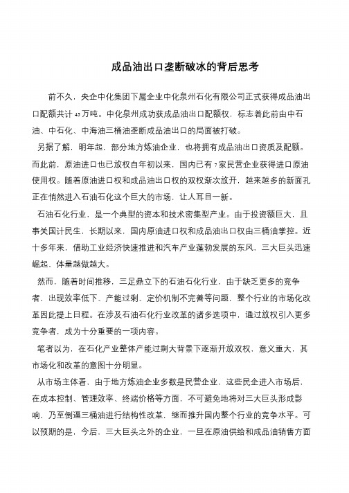 成品油出口垄断破冰的背后思考