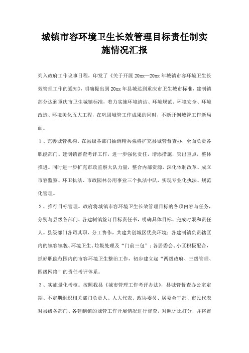 城镇市容环境卫生长效管理目标责任制实施情况汇报