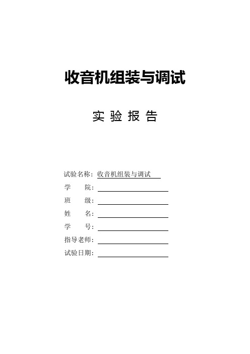 2021年收音机组装与调试实验报告