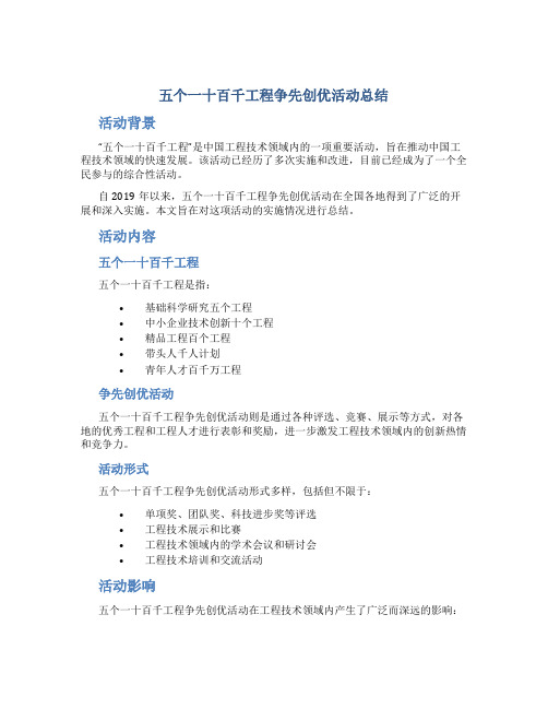 五个一十百千工程争先创优活动总结