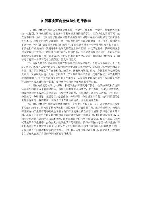 如何落实面向全体学生进行教学