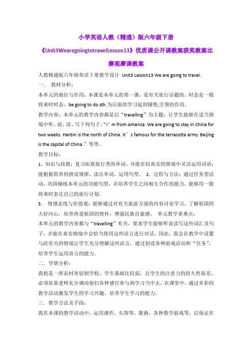 小学英语人教(精通)版六年级下册《Unit3WearegoingtotravelLesson13》优质公开课获奖比赛观摩课教案B001