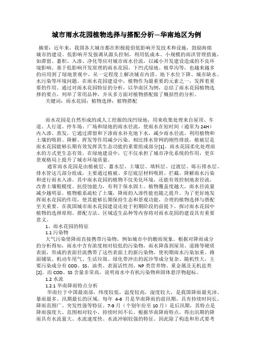 城市雨水花园植物选择与搭配分析—华南地区为例
