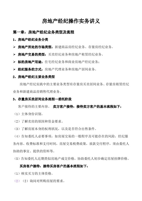 房地产经纪操作实务讲义