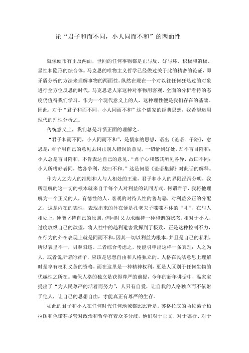 论“君子和而不同,小人同而不和”的两面性