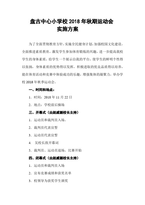 学校年秋期运动会筹备方案