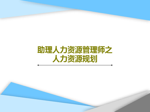 助理人力资源管理师之人力资源规划83页PPT