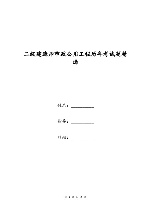 二级建造师市政公用工程历年考试题精选