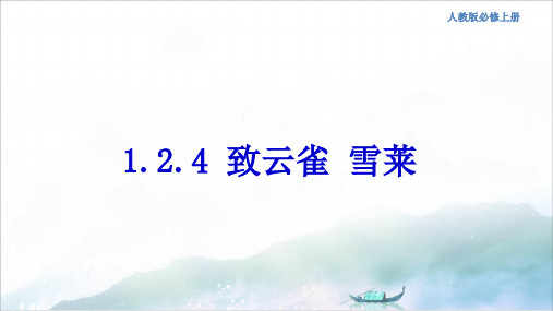 新教材高中语文1.2.4致云雀雪莱课件