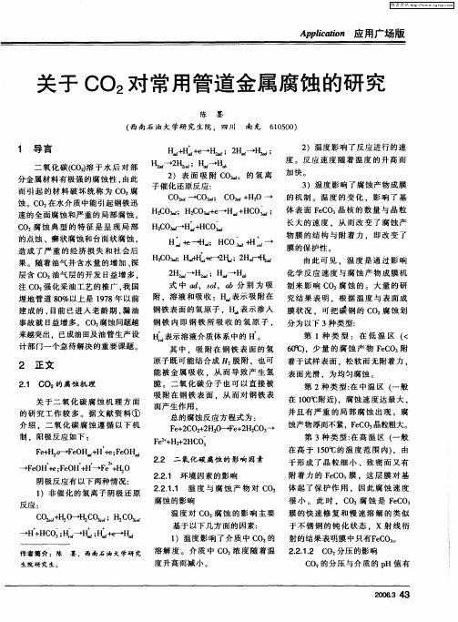 关于CO2对常用管道金属腐蚀的研究