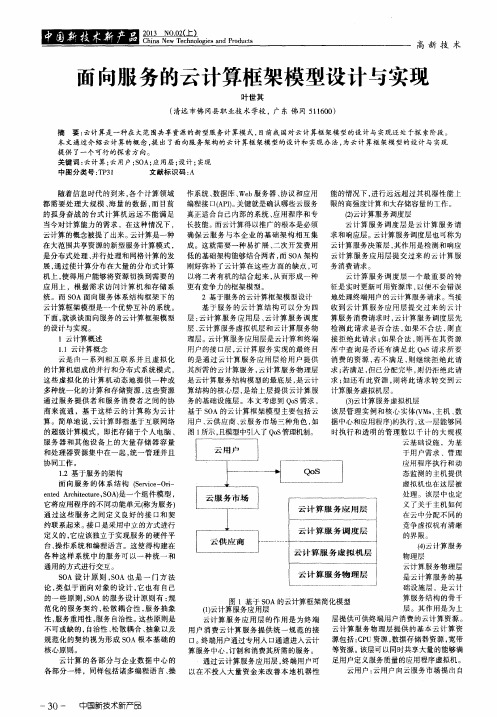 面向服务的云计算框架模型设计与实现