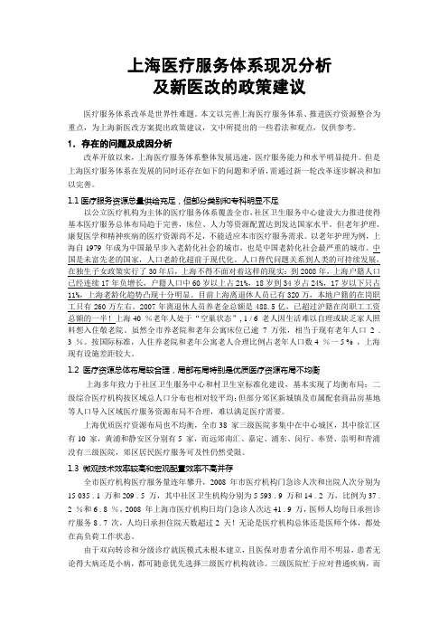 上海医疗服务体系现况分析及新医改的政策建议