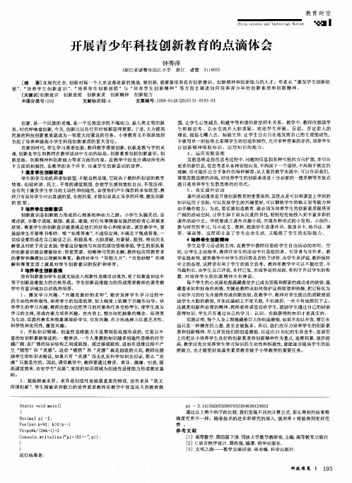 开展青少年科技创新教育的点滴体会