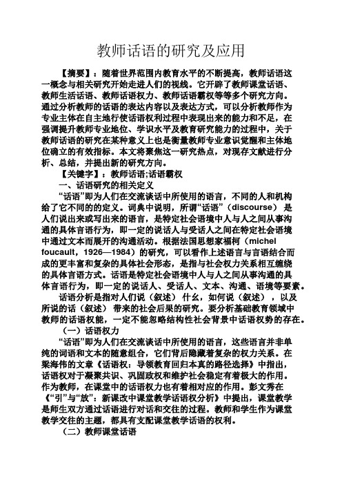 经典话语之教师话语的研究及应用
