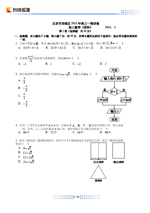 2013北京西城高考一模数学理(解析)
