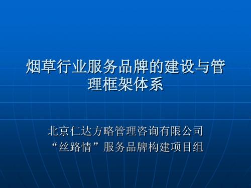 烟草行业服务品牌的建设与管理框架体系教材(PPT37张)