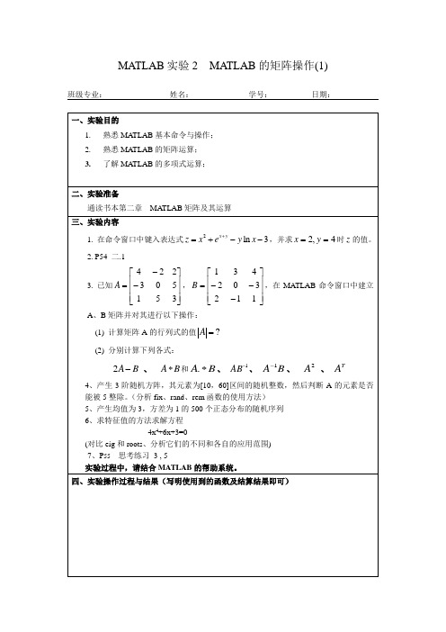 MATLAB实验2  MATLAB的矩阵操作(1)