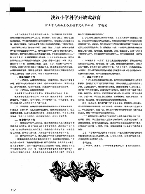 浅议小学科学开放式教育