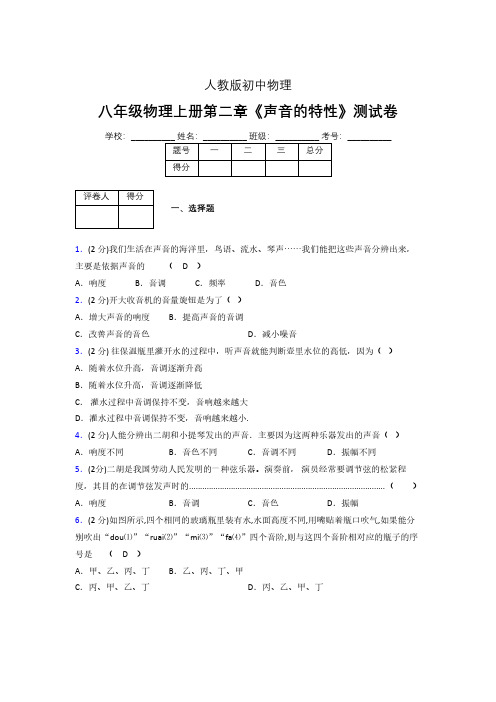 人教版八年级物理2-2《声音的特性》专项练习(含答案) (200)