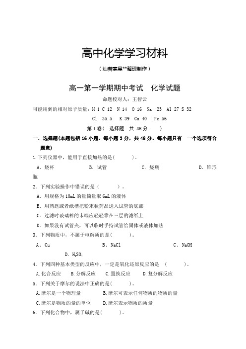 人教版高中化学必修一高一第一学期期中考试  化学试题.docx