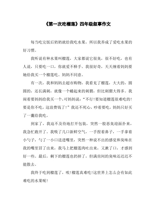《第一次吃榴莲》四年级叙事作文