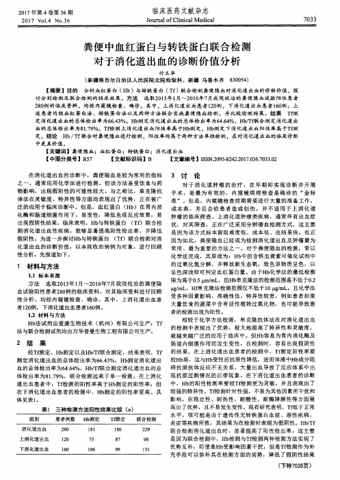 粪便中血红蛋白与转铁蛋白联合检测对于消化道出血的诊断价值分析