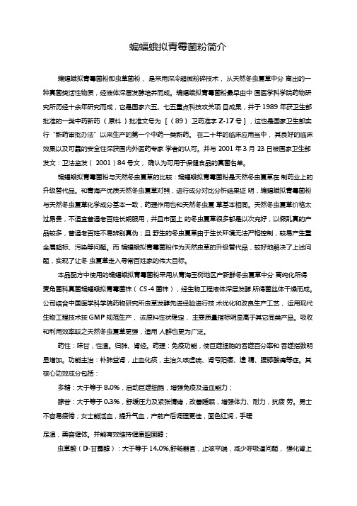 蝙蝠蛾拟青霉菌粉简介