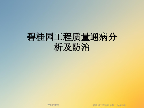 碧桂园工程质量通病分析及防治