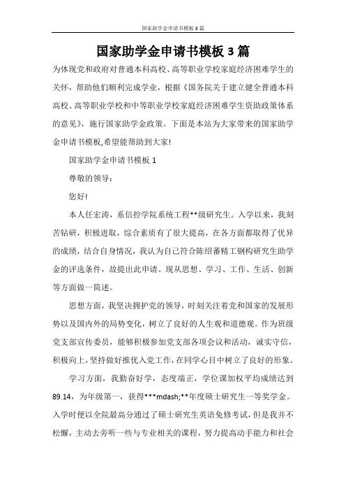 国家助学金申请书模板3篇