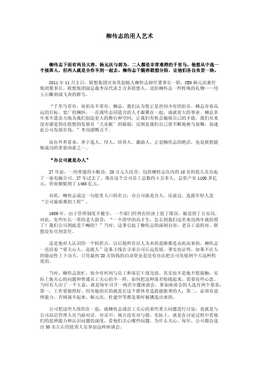 柳传志的用人艺术