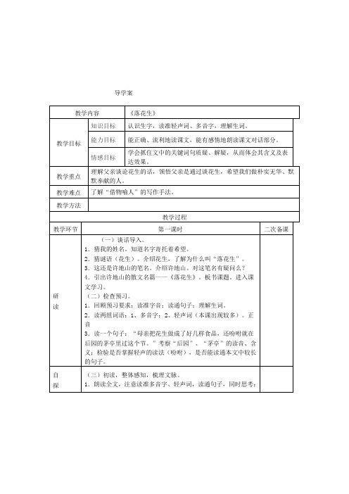 人教版(新)小学语文五年级上册《落花生》导学案