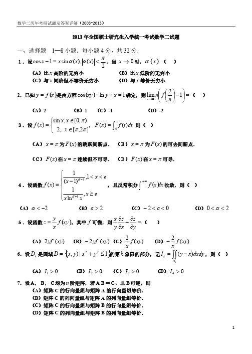 2013年全国硕士研究生入学统一考试数学二试题-推荐下载