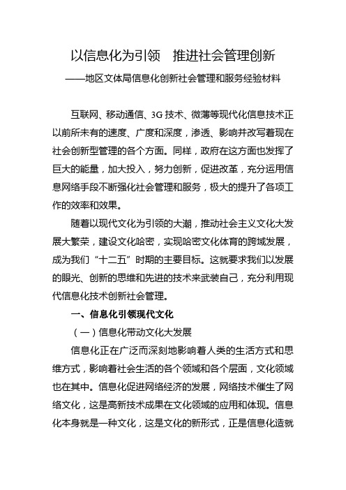 以信息化为引领  推进社会管理创新